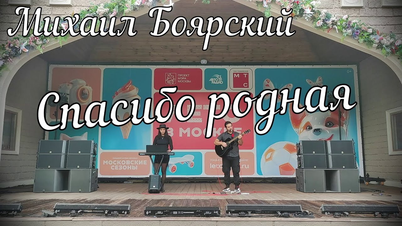Михаил Боярский - Спасибо родная // Актав