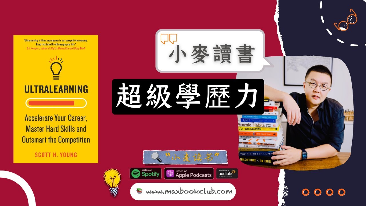 #16 Scott H. Young: Ultralearning 超级学习力 | 小麦读书💡