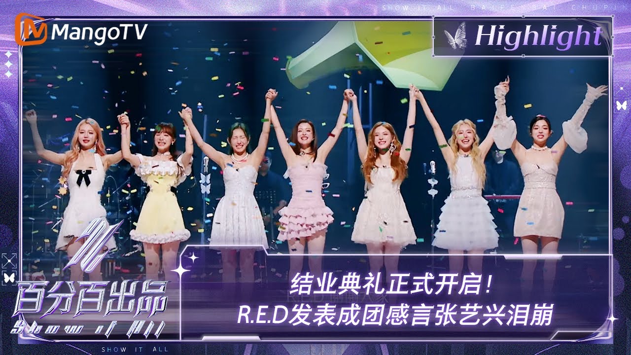 【精彩看点】结业典礼正式开启！R.E.D发表成团感言张艺兴泪崩 | 百分百出品 Show It All 丨MangoTV Idol