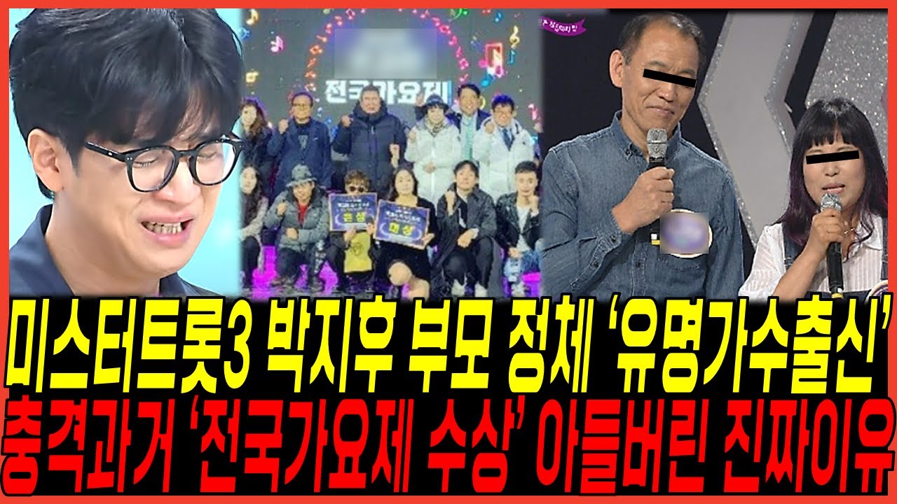 미스터트롯3 박지후 부모님 