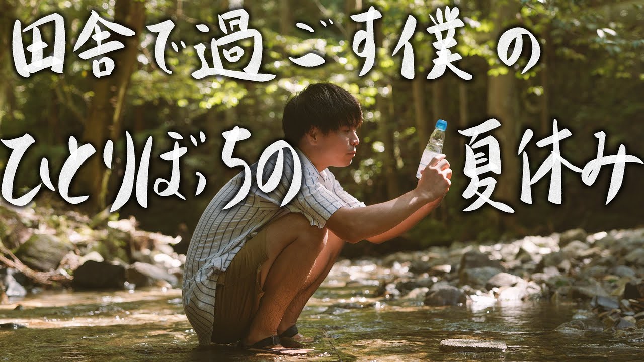 【田舎ひとり暮らし】田舎で過ごすぼくの夏休み #115