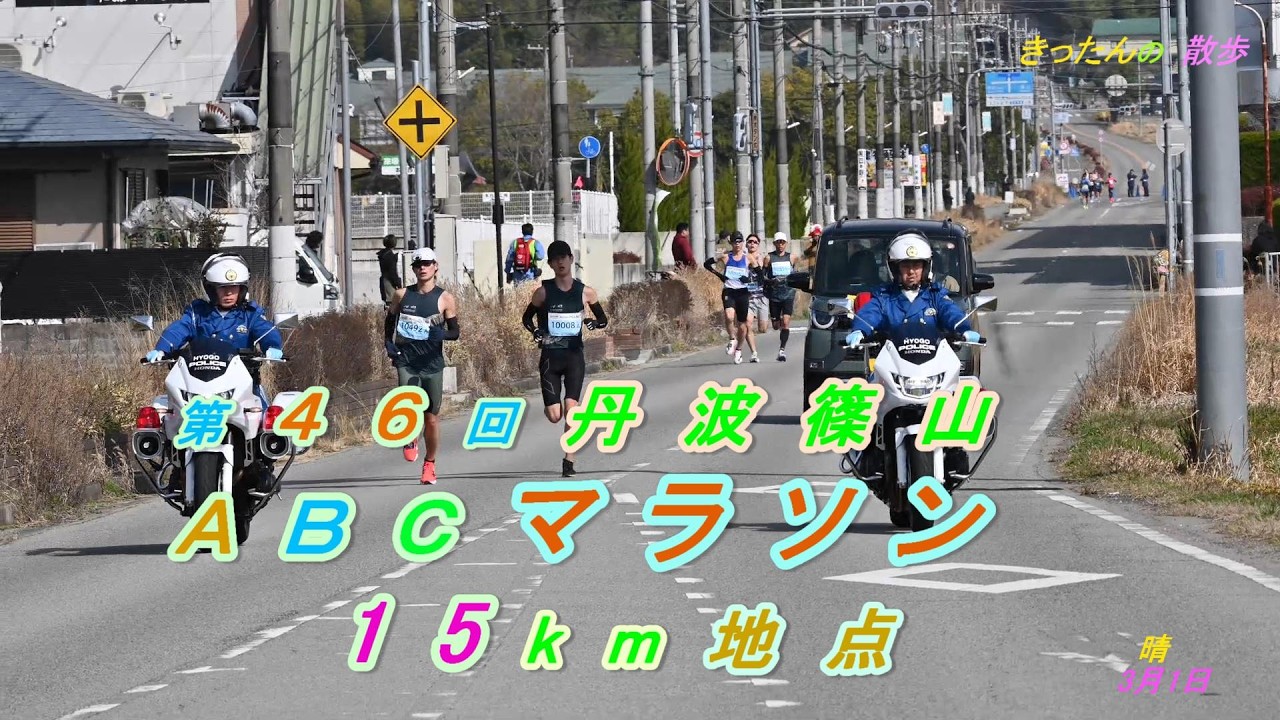 第46回丹波篠山ABCマラソン　１５km地点より中継