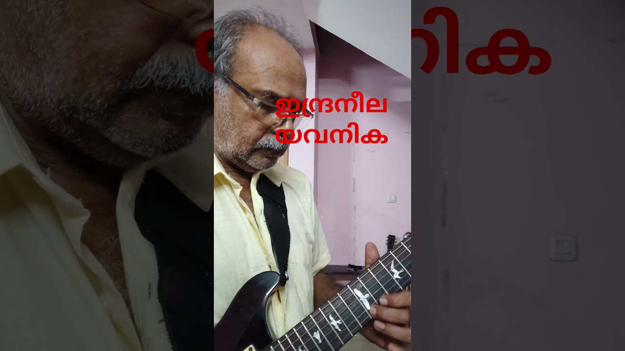 ഇന്ദ്രനീല യവനിക