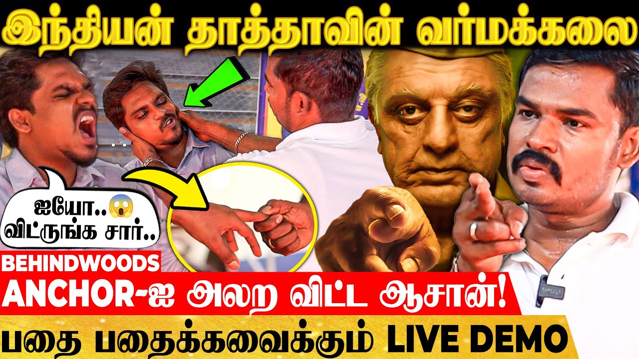 உயிர் போயி உயிர் வர வைக்கும் வர்மக்கலை😯 - இந்தியன் தாத்தா போல் கதறவிட்ட ஆசான் - LIVE DEMO