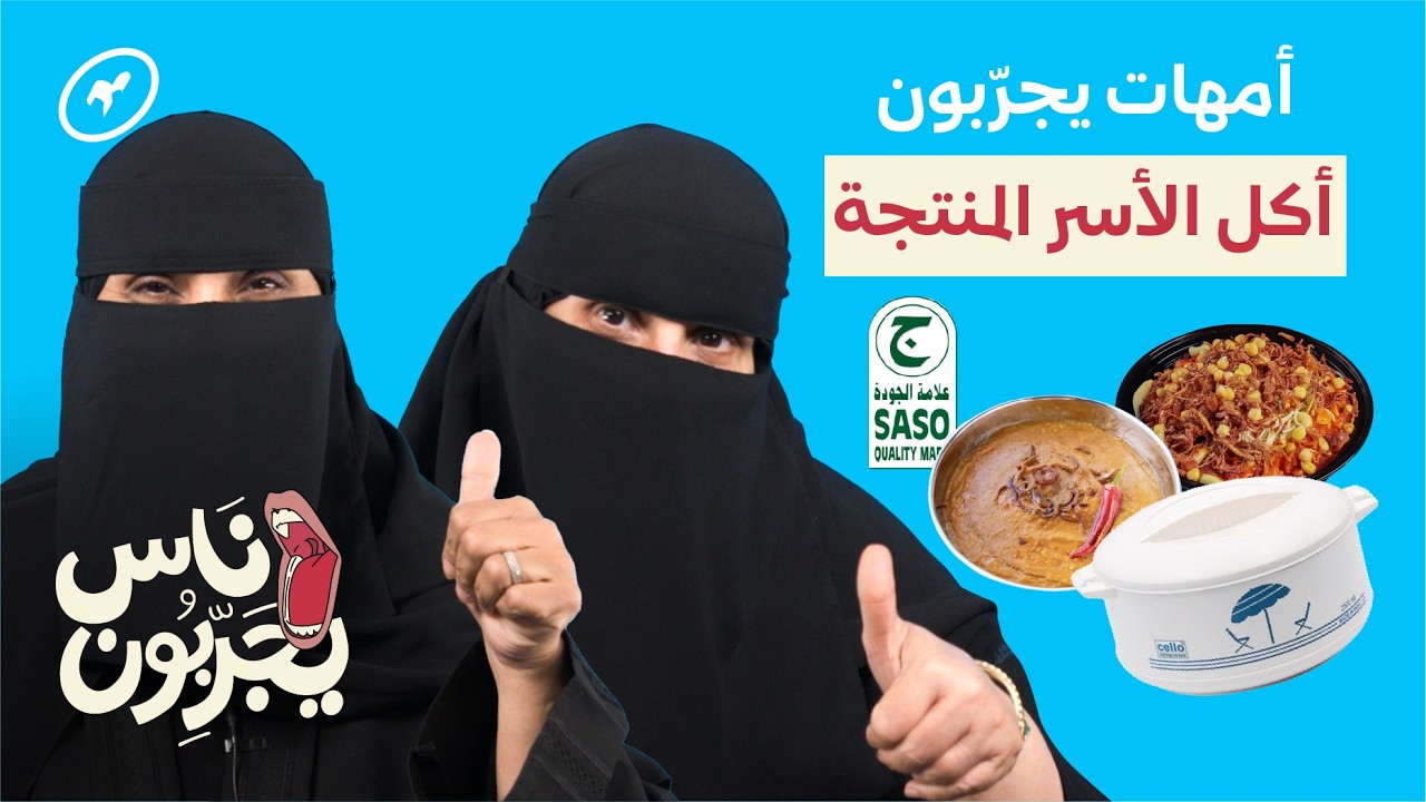 أمهات يجربون أكل من الأسر المنتجة | ناس يجربون