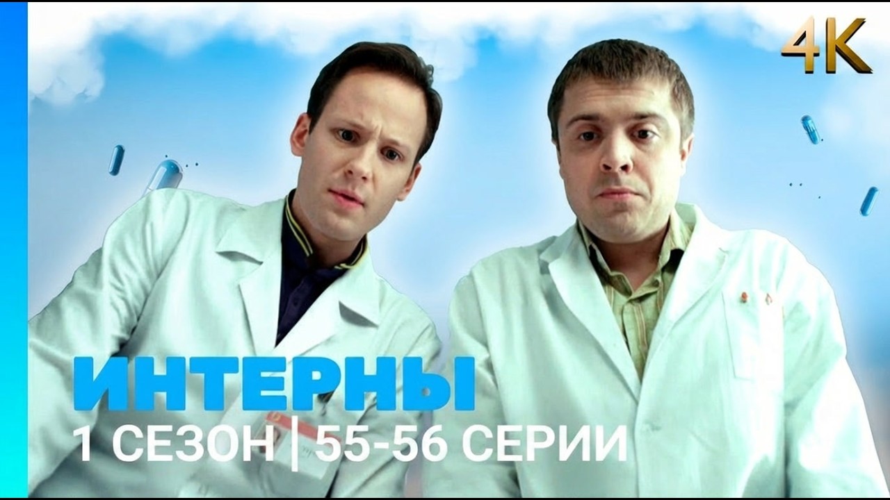 ИНТЕРНЫ 4K: 2 сезон | 15-16 серии @TNT_serials