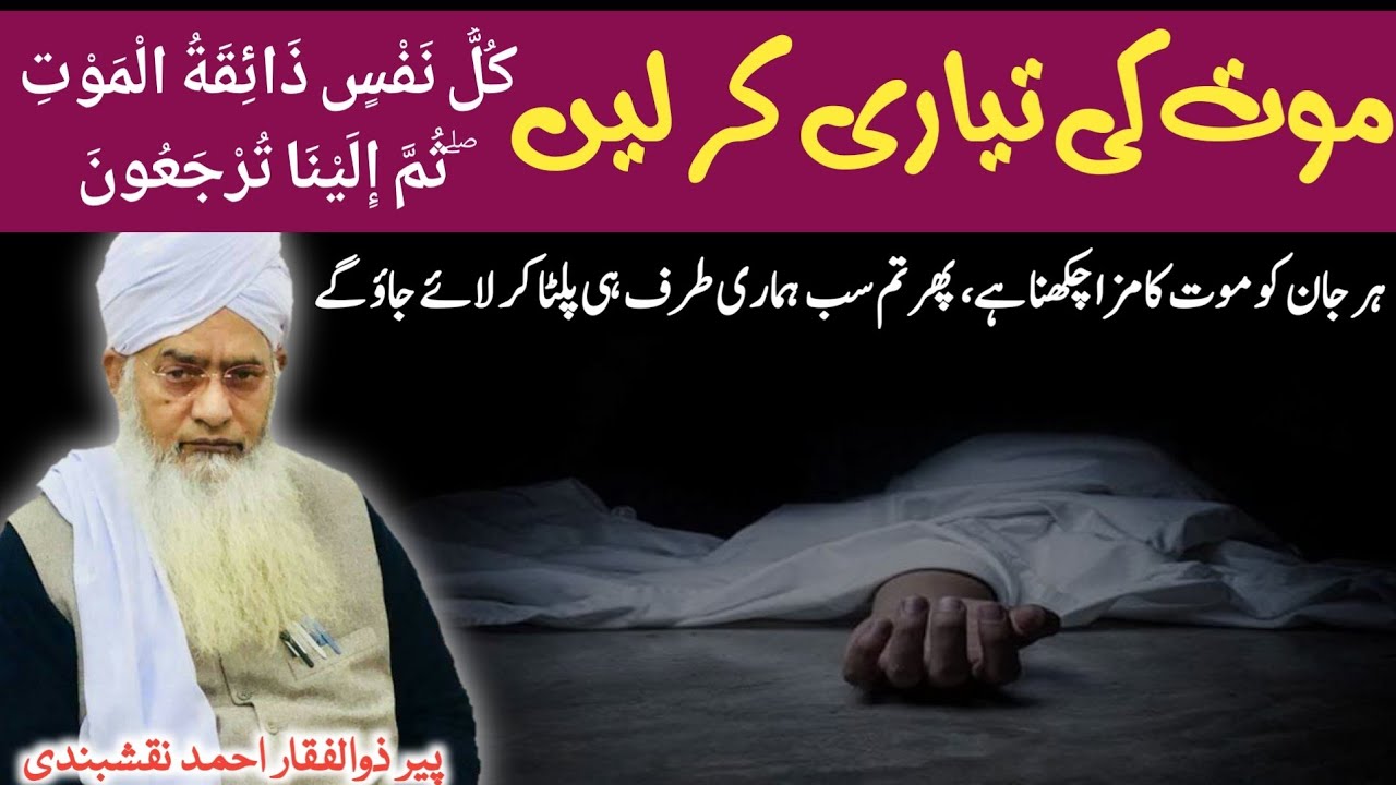 Aakhirat Ki Tayari Kar Lain ● آخرت کی تیاری کر لیں ● Peer Zulfiqar Ahmad Naqshbandi