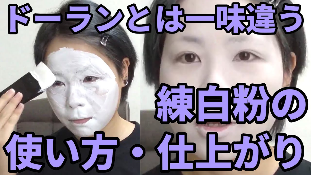 【白塗り】舞妓さんが使っている練白粉を使ってみた