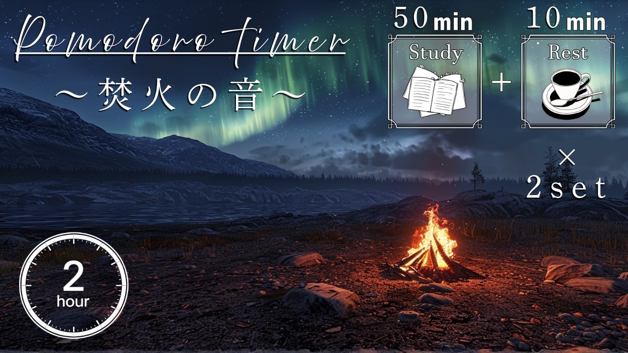 【勉強用・作業用BGM】焚火の音とオーロラで集中を最大化 |  歌声なし・インスト 【50分集中+10分休憩のポモドーロタイマー付き】