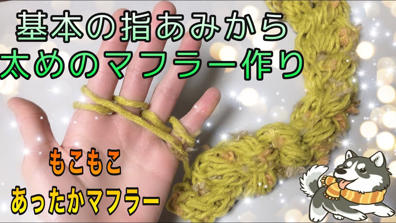 《指あみ》指あみの基本を使って太めのあったかマフラーを作ろう‼︎プレゼントにも出来るフワフワマフラーを簡単に作れるよ‼︎手作りマフラーに挑戦してみよう‼︎