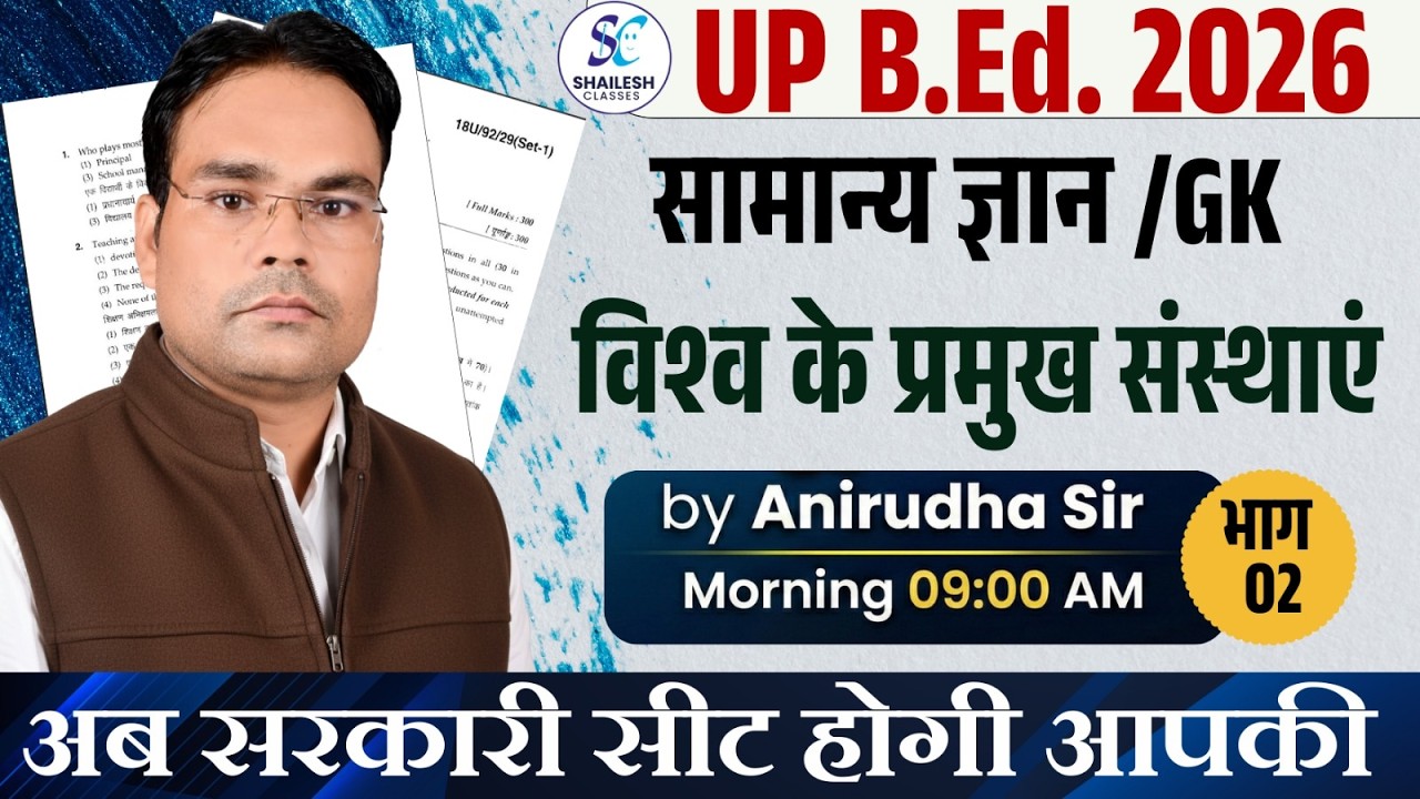 UP B.Ed ENTRANCE EXAM 2026 | विश्व के प्रमुख संगठन - 02 |  UP B.Ed GK / GS 2026 |  UP B.Ed Classes
