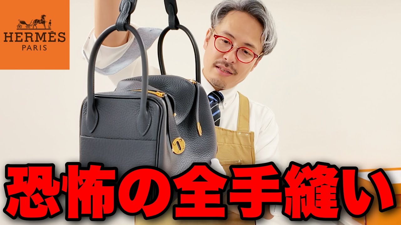 【異常】エルメスの正体を暴く。120万円でも買えない「リンディ」をカバン職人に忖度無しで徹底レビューしてもらいました。【HERM&Egrave;S完全版2 part1】