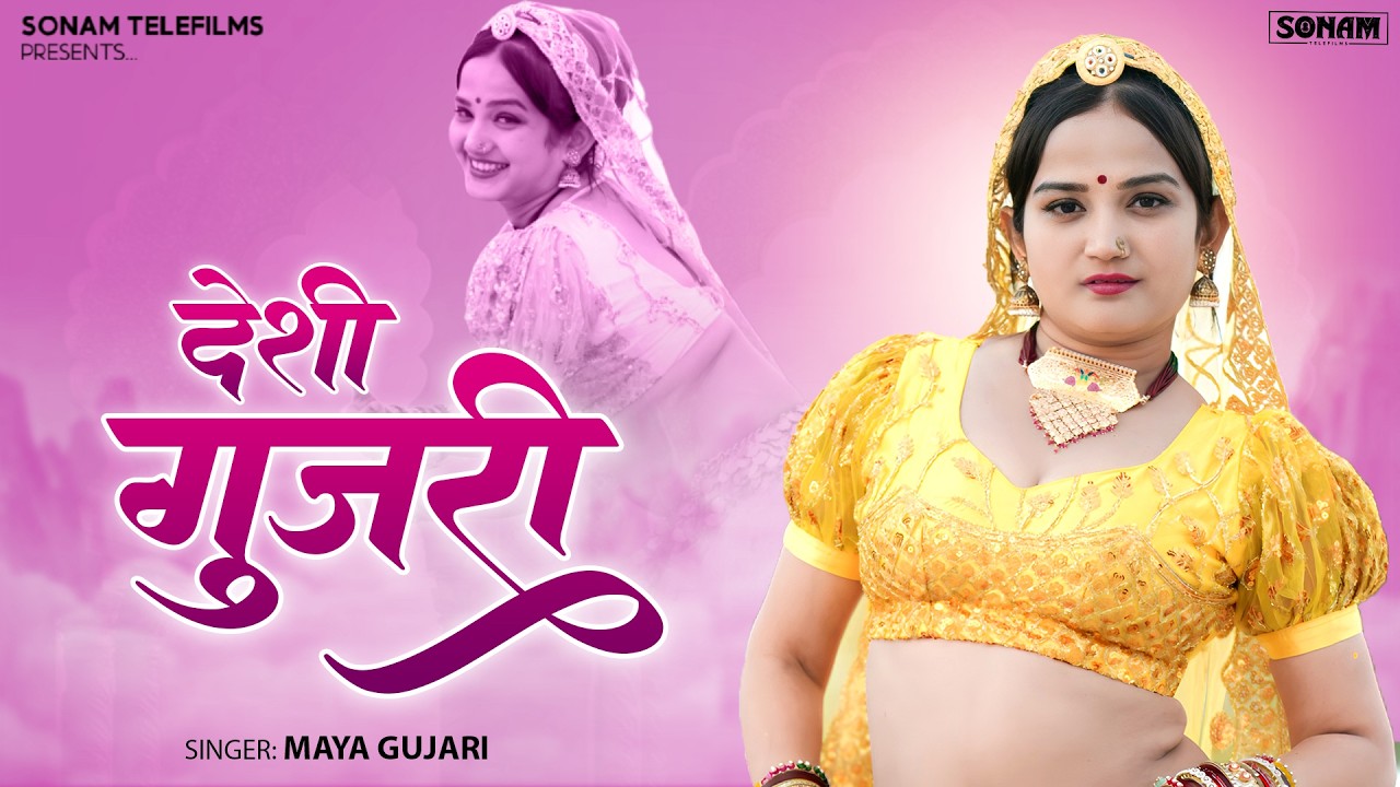 देसी गुजरी - DESI GUJARI | Superhit Rajasthani Song 2026 | Maya Gujari & Komal Rangili #folksong