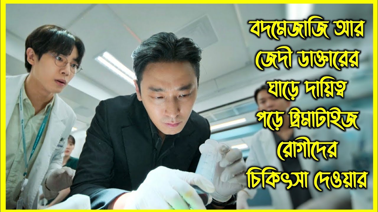 বদমেজাজি আর জেদী ডাক্তারের ঘাড়ে দায়িত্ব পড়ে ট্রমাটাইজ রোগীদের চিকিৎসা দেওয়ার