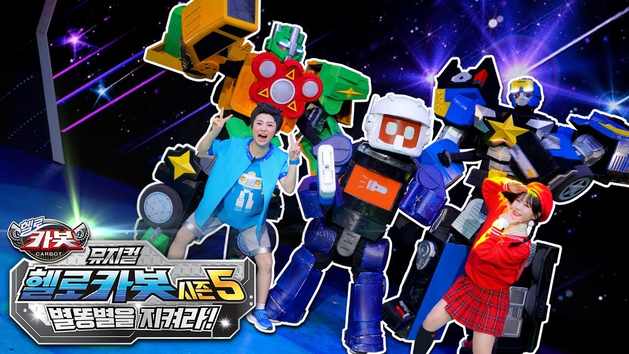 카봇들이랑 별똥별 보러왔어요!_뮤지컬 헬로카봇 시즌5 별똥별을 지켜라! 다녀왔어요![베리]