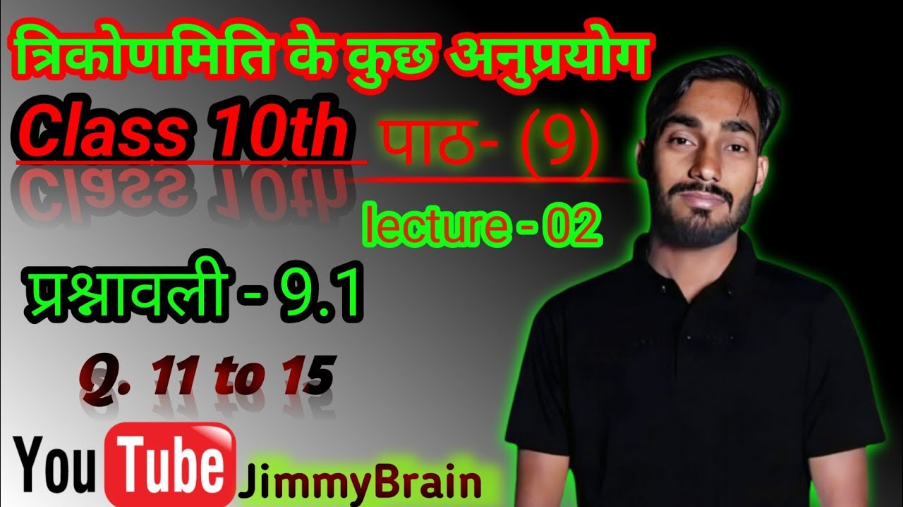कक्षा 10 त्रिकोणमिति के कुछअनुप्रयोग, Some Applications of Trigonometry for Class 10