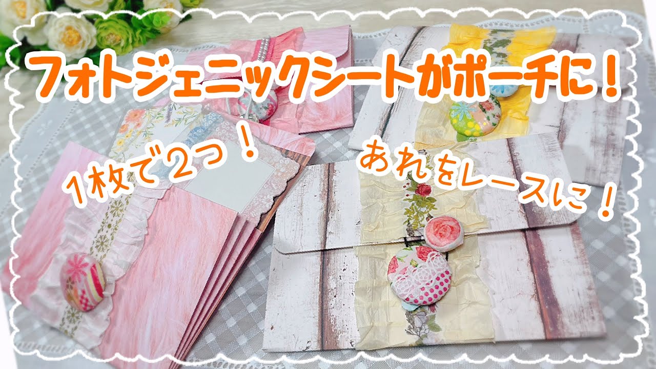 フォトジェニックシートをデザインペーパー風に使う！✨簡単ペーパーヤーンのレースで飾るポーチ作り💕