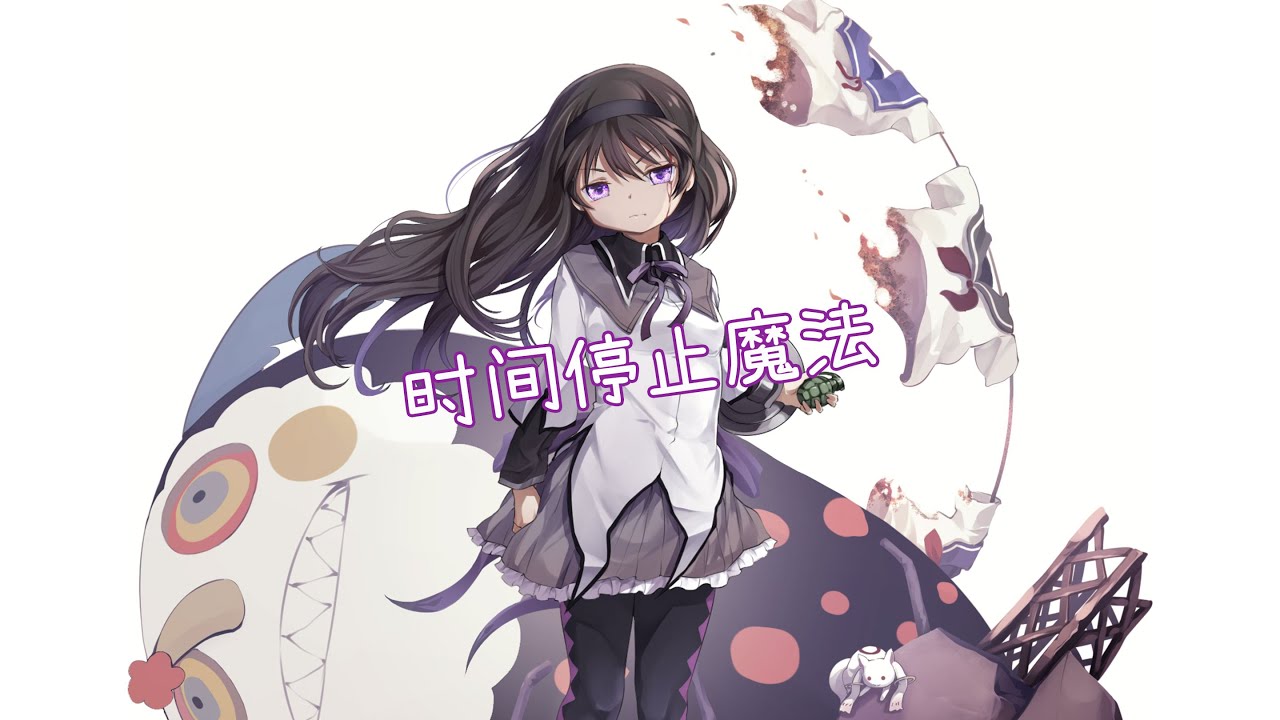 【魔法少女小圆 PSP携带版／游戏实况】时间停止魔法！