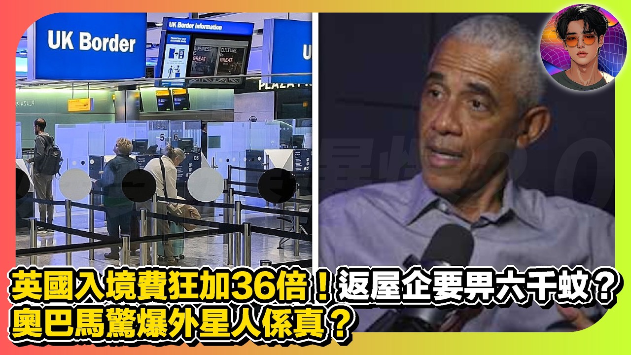 【英國入境費狂加36倍】返屋企要畀六千蚊？雙重國籍當condom？｜奧巴馬驚爆外星人係真嘅｜娛樂爆爆爆2.0