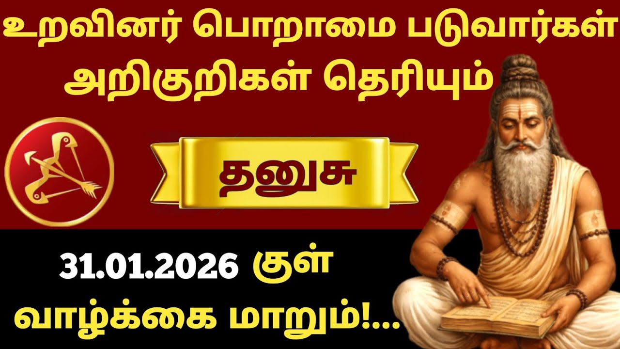 🚨 தனுசு ராசி அதிர்ச்சி ராசிபலன்! உறவினர்கள் “இவங்க இவ்வளவு முன்னேறினாரே” என்று பேச வைக்கும் நாள்!