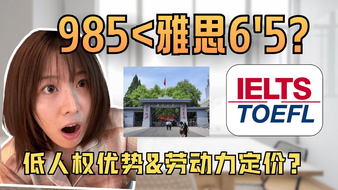 985不如电工雅思6.5?|全球劳动力定价与低人权优势问题