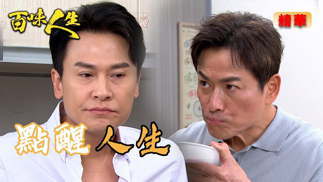 李明哲領昔日仇人回家！竟還煮醒酒湯+開導人生道理？！｜百味人生 EP114 精華