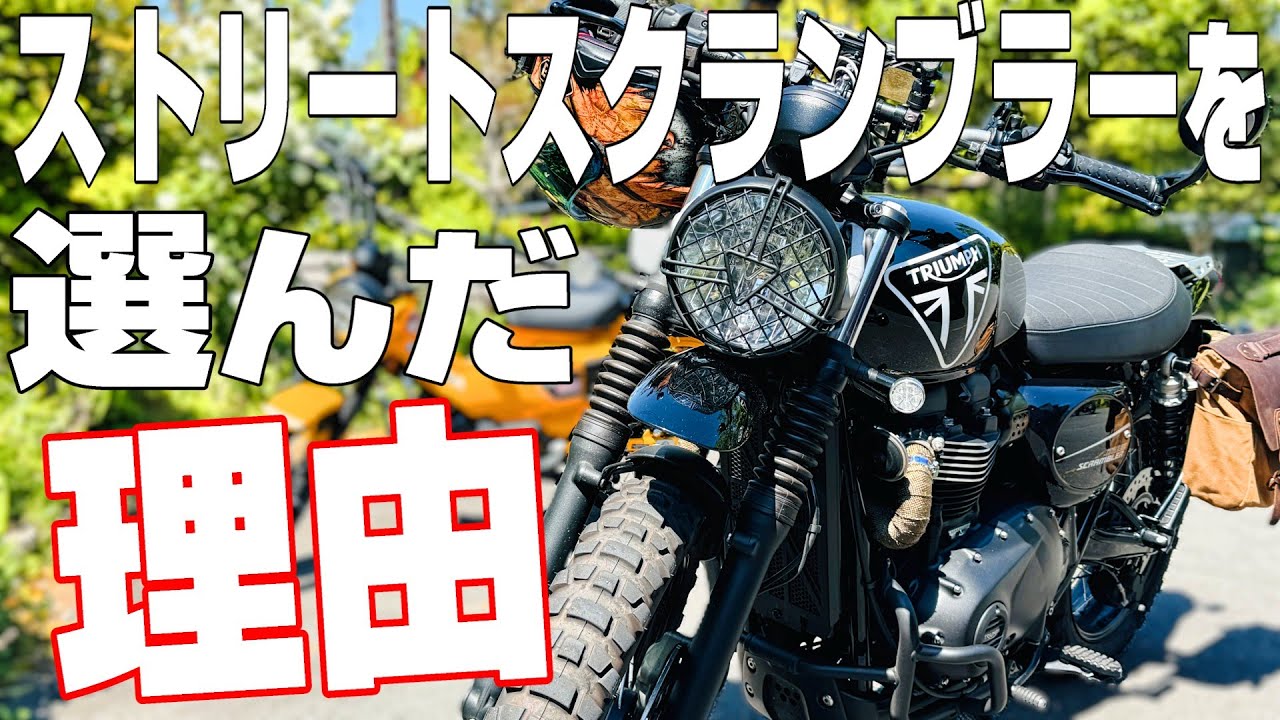 乗り換えを検討していたバイクを選ばなかった理由 / TRIUMPH StreetScrambler / Japan Motorcycle Ride Motovlog