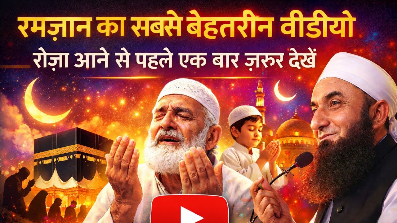 Ramzan ka sabse behtareen video | Roza aane se pehle ek baar zaroor dekhein | Islamic University