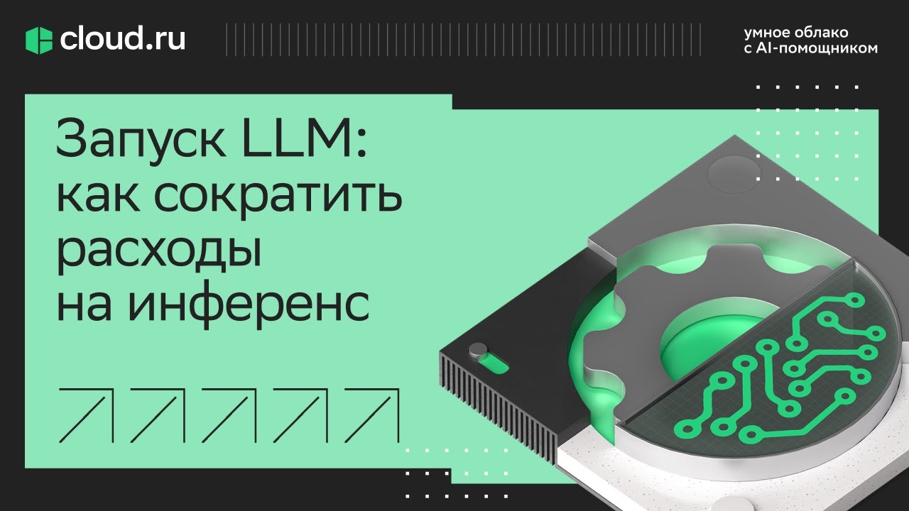 Запуск LLM: как сократить расходы на инференс