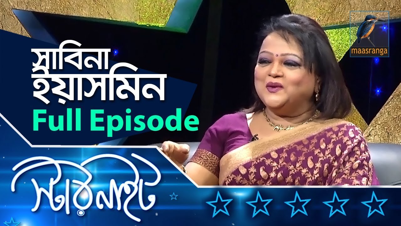 সাবিনা ইয়াসমিন | Full Episode | Sabina Yasmin | Star Night | Interview | Konok Chapa
