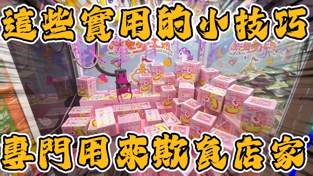 【技巧】想要欺負店家～這些實用的小技巧你有學到嗎！？#咪兔夢工廠親子樂園-復興店#台北市中山區復興北路276號