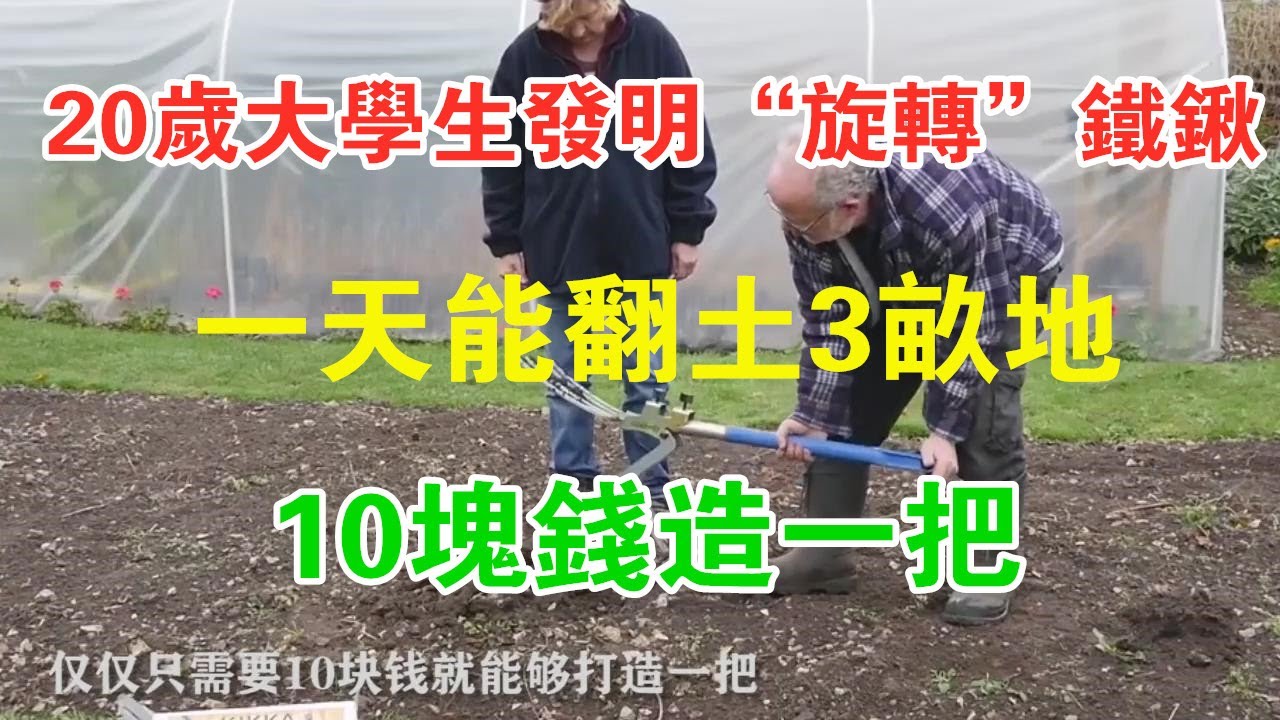20歲大學生發明“旋轉”鐵鍬，一天能翻土3畝地，10塊錢造一把