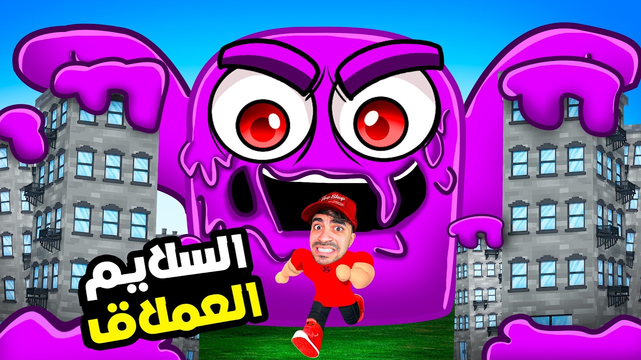 روبلوكس : تحدي اكبر سلايم بالعالم | ROBLOX