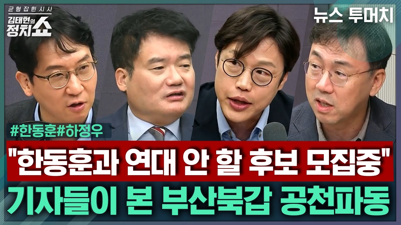 [김태현의 정치쇼] 한동훈 부산 북갑 출마 시사, 그 의미는?/ 국힘은 자객공천, 하정우는 정리 수순? 부산 공천파동 취재/ 장동혁은 미국 왜 갔나 I 뉴스투머치 260415(수)