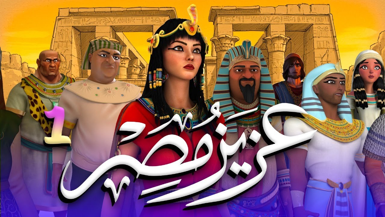 مسلسل عزيز مصر - قصة يوسف عليه السلام | الحلقة 1