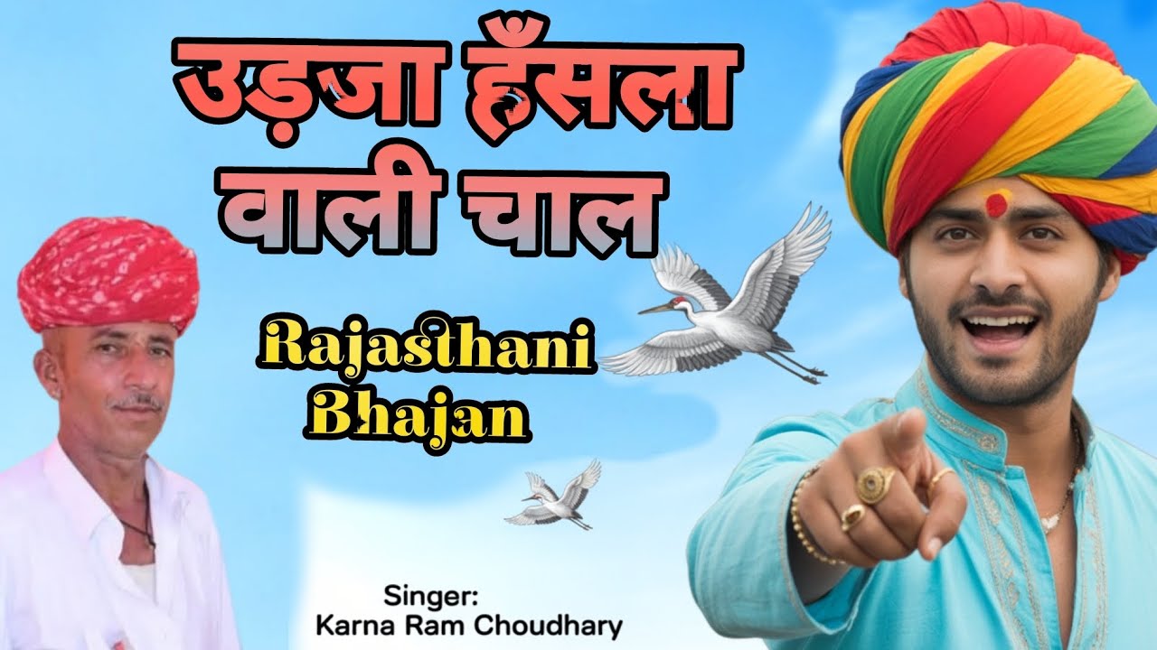 Rajasthani Bhajan - मारा हँसला रे उड़जा हँसला वाली चाल | Desi Bhajan | Karna Ram Choudhary | 2026