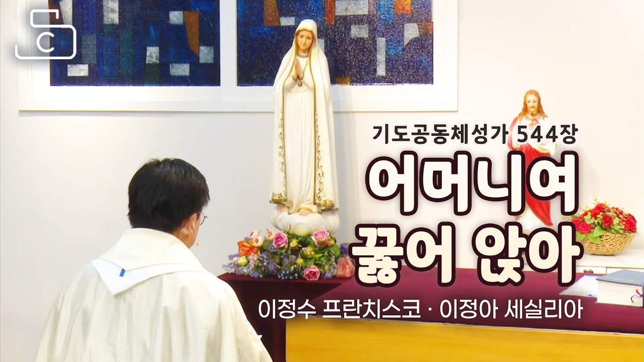 기도공동체성가544장 어머니여 꿇어 앉아 이정아 세실리아 가톨릭 소프라노, 이정수 프란치스코 바이올리니스트_가톨릭스튜디오