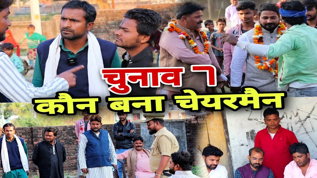 चुनाव 7 ! मतगणना |कौन बना चेयरमैन @BEHTARSAMJHOC