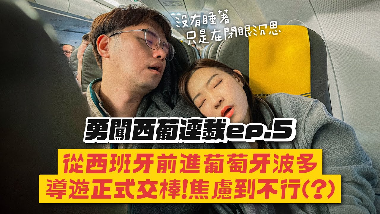 【西葡連載ep.5】去葡萄牙波多這樣玩！一抵達就狂風暴雨、鑰匙弄丟！導遊焦慮到爆！