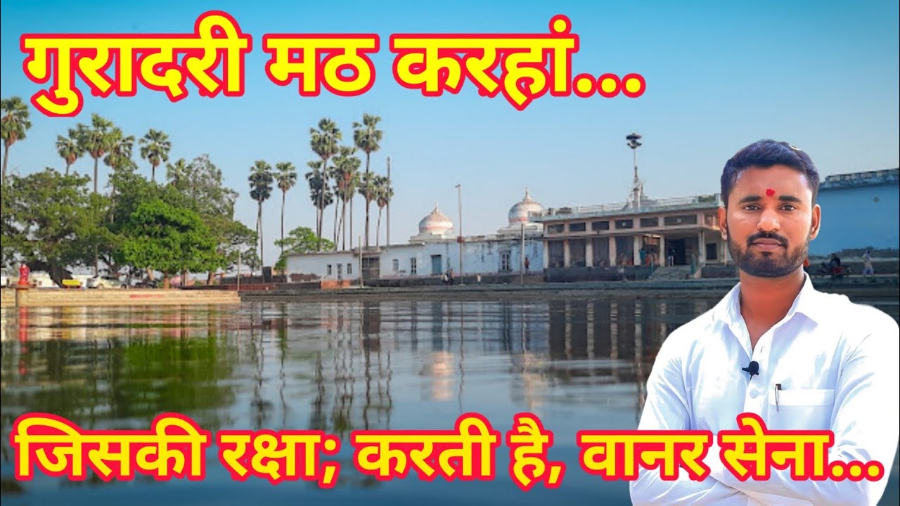गुरादारी मठ करहा | Guradari Math Karha | Ghanshyam Das Baba