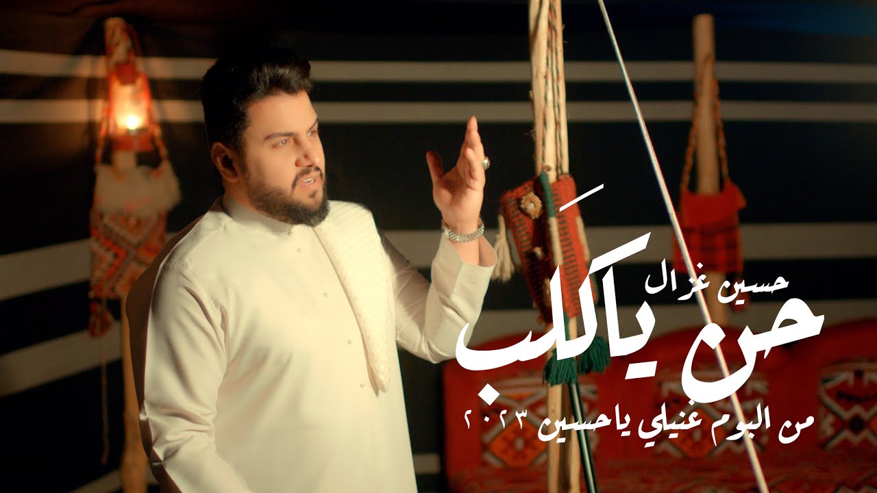 حسين غزال - حن يا كَلب / (2023) [Official Music Video] Hussain Ghazal - Henn Ya Kaleb