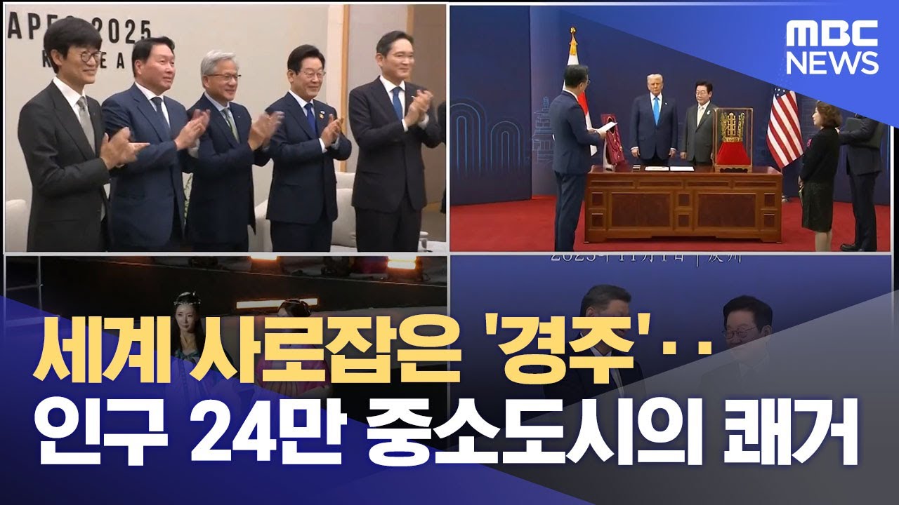 APEC 정상회의 막 내려 세계 눈길 끈 '중소 도시' 경주 (2025.11.03/뉴스데스크/대구MBC)