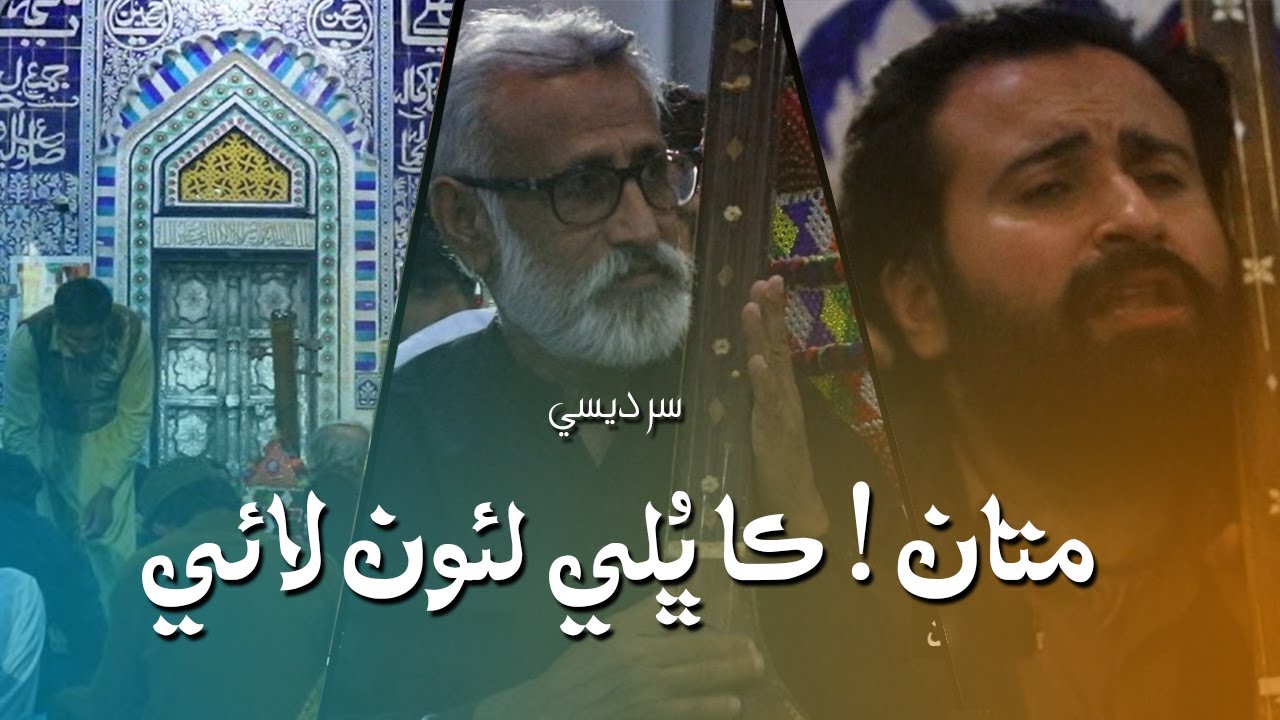 Shah Jo Raag | Wai ڏاگهن ڏيرن سان | Sur Sasui Desi | Shah Bhittai 2019