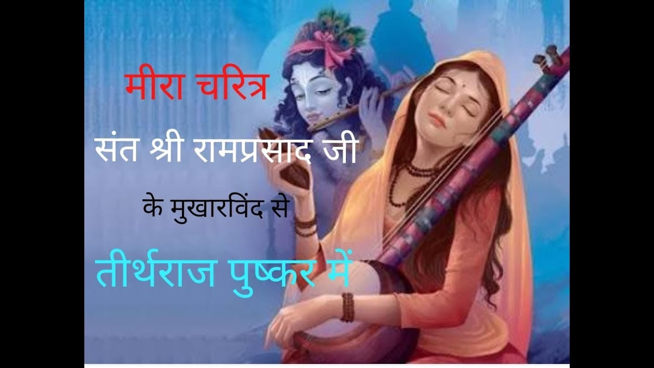 श्री रामप्रसादजी महाराज के मुखारविंद से मीरा चरित्र  पुष्कर