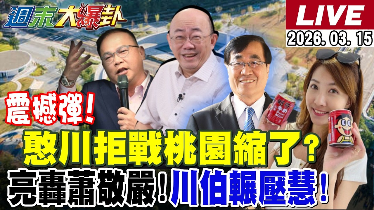 【#週末大爆卦 LIVE】藍白合這縣市出現重大進展! 20260315 @大新聞大爆卦HotNewsTalk