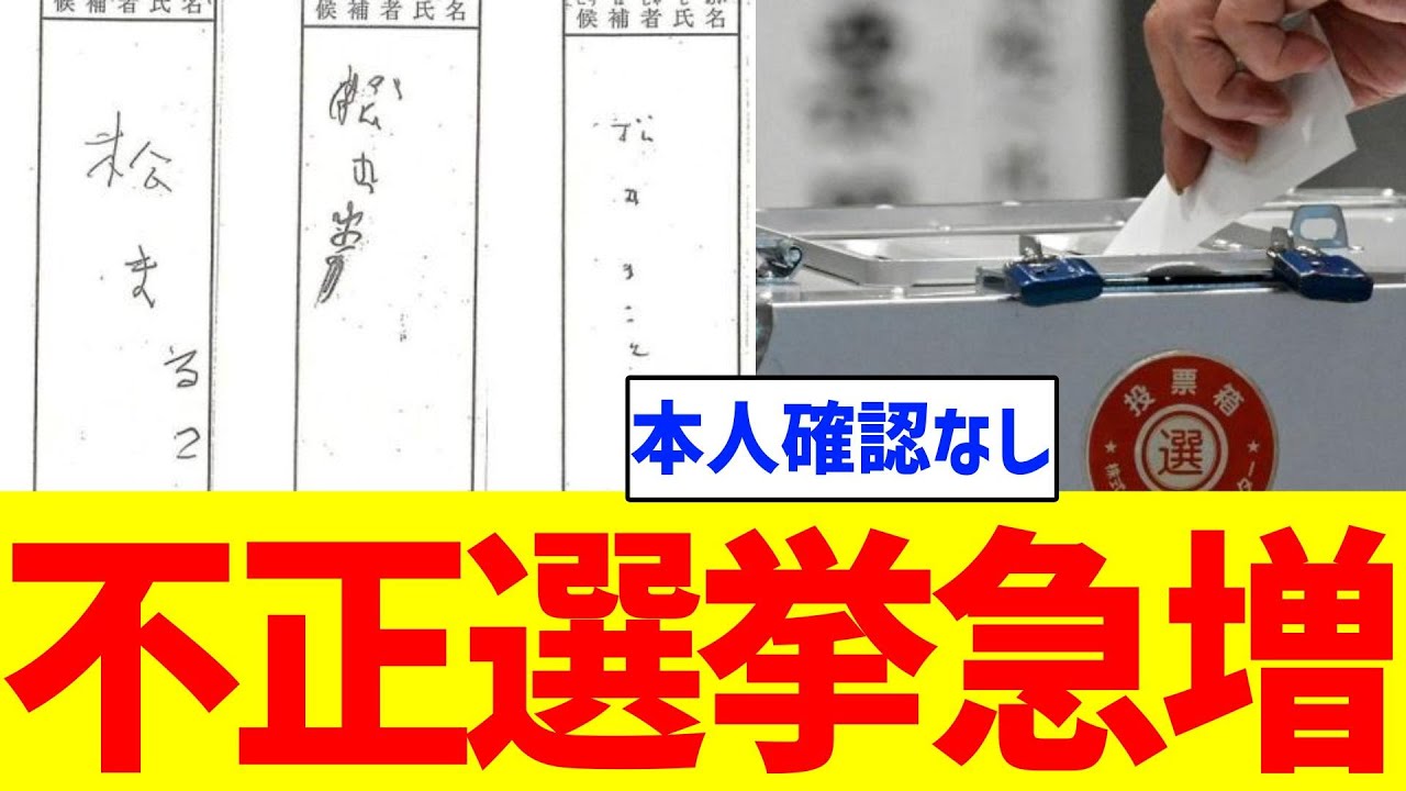 【衝撃】不正選挙急増かｗｗｗ