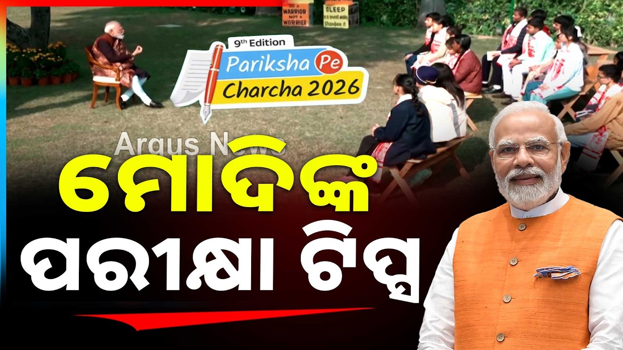 🔴Big Breaking Live | ମୋଦିଙ୍କ ପରୀକ୍ଷା ଟିପ୍ସ | Pariksha Pe Charcha | PM Narendra Modi | Argus News