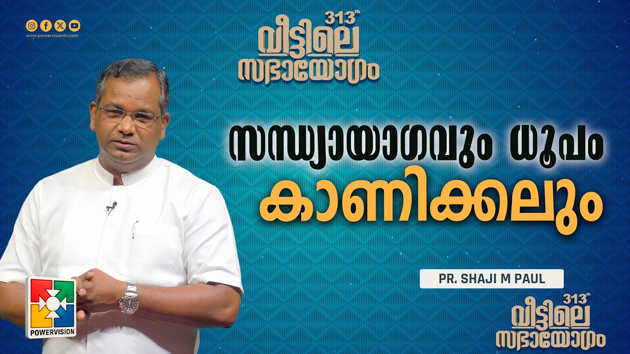 സന്ധ്യായാഗവും ധൂപം കാണിക്കലും | Pr. Shaji M Paul | 313th Veettile Sabhayogam Message |Powervision TV