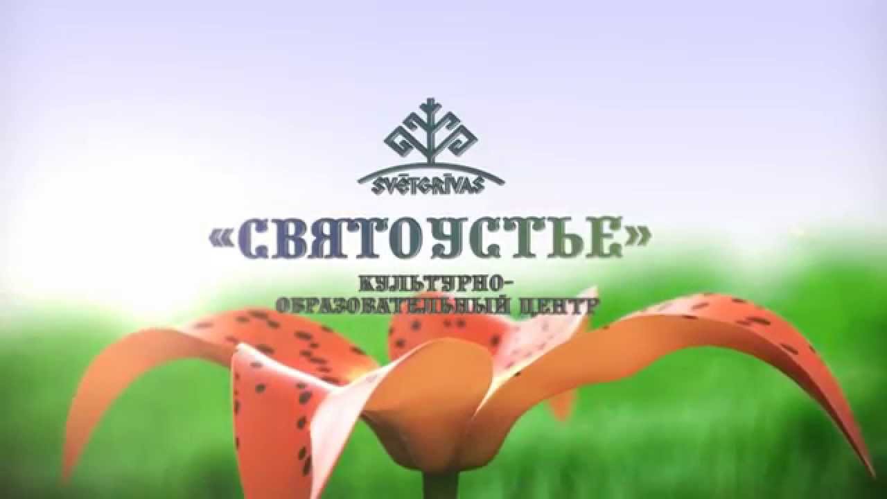 Центр СВЯТОУСТЬЕ/SVĒTGRĪVAS, ч.1