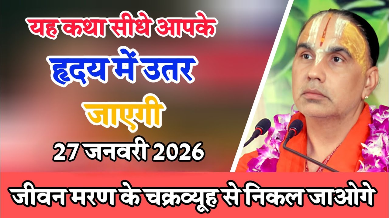 यह कथा सीधे आपके हृदय में उतर जायेगी 